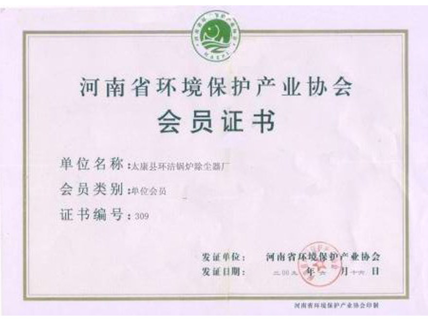 河南环境保护协会会员证书